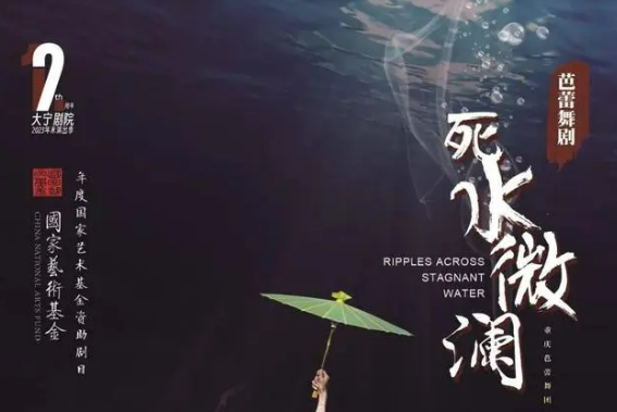死水微瀾(芭蕾舞劇) 死水微瀾(芭蕾舞劇)