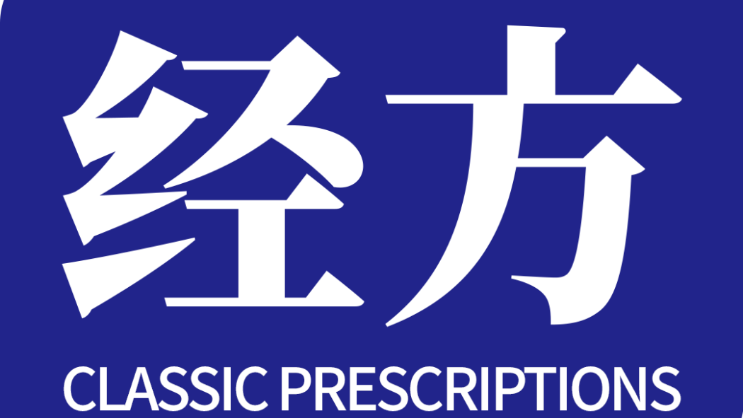 明醫傷寒論 明醫傷寒論