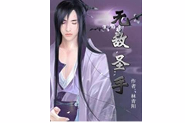 無敵聖手(林青陽(書坊)創作的網路小說) 無敵聖手(林青陽(書坊)創作的網路小說)