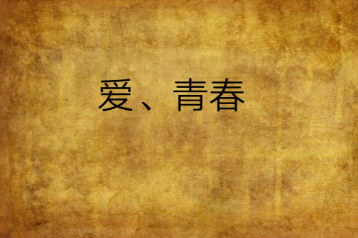 愛、青春 愛、青春