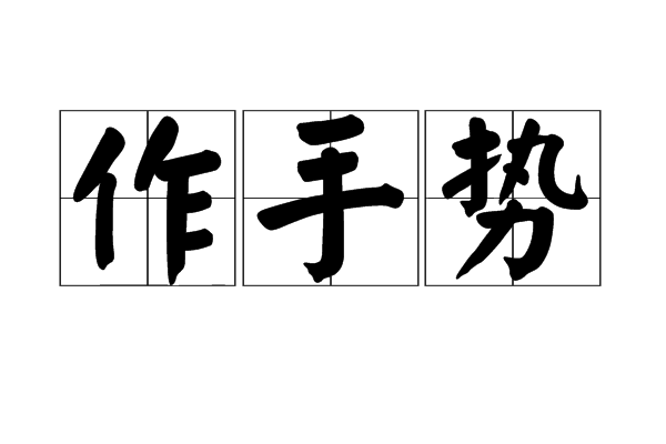 作手勢 作手勢