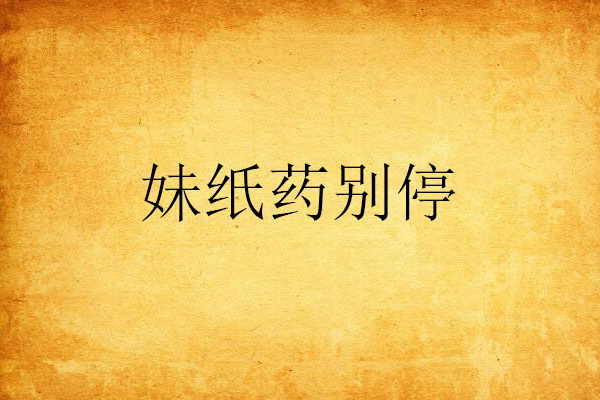 妹紙藥別停 妹紙藥別停