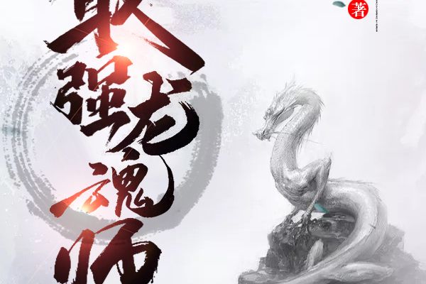 最強龍魂師 最強龍魂師