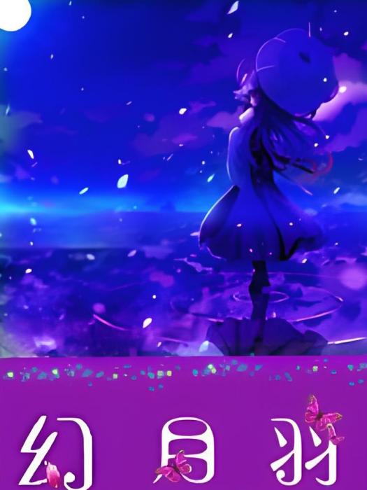 幻月羽