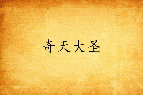 奇天大聖 奇天大聖