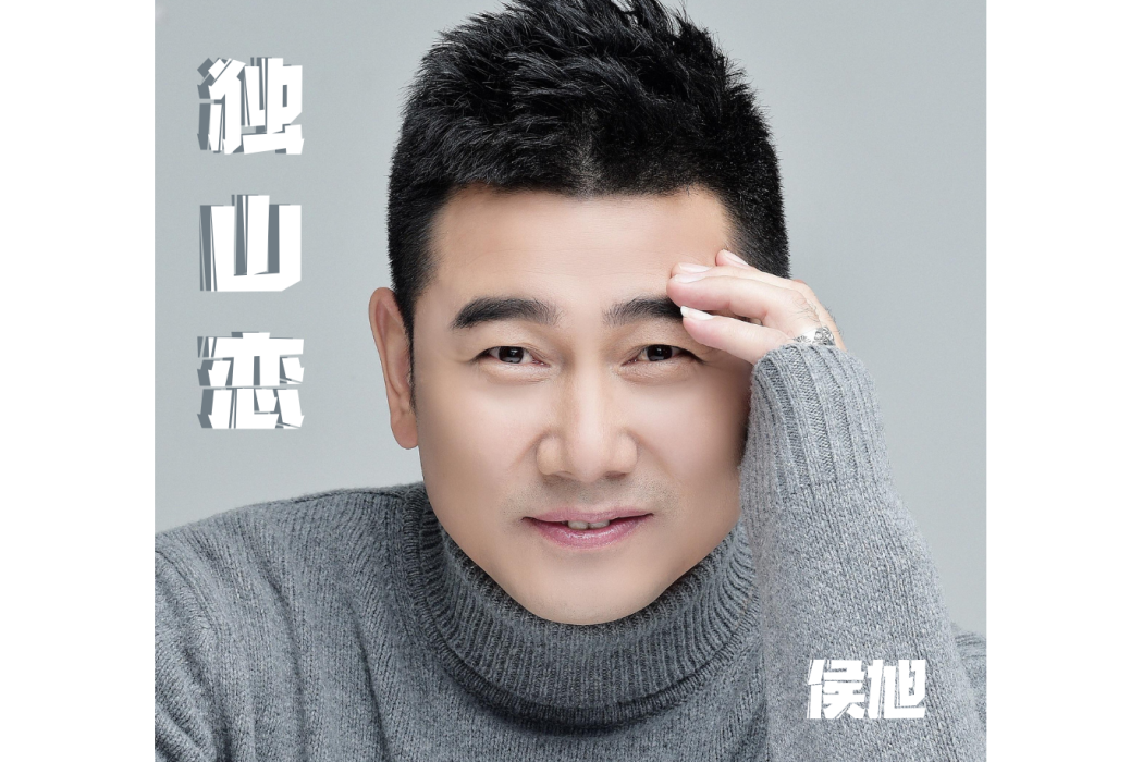 獨山戀(侯旭演唱的歌曲) 獨山戀(侯旭演唱的歌曲)