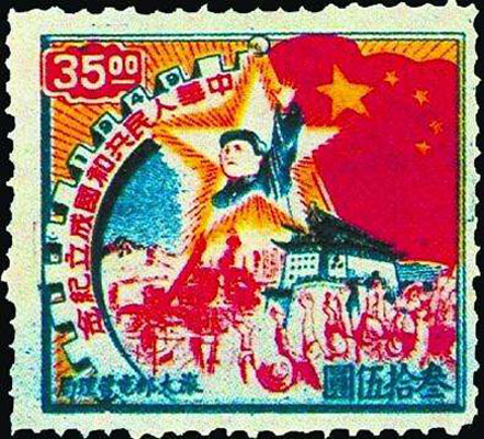 中華人民共和國成立紀念郵票
