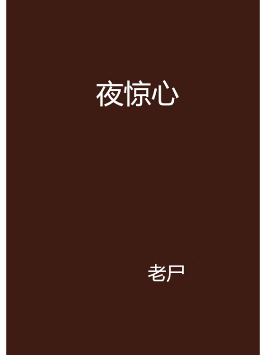 夜驚心 夜驚心