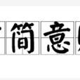 言簡意賅 言簡意賅