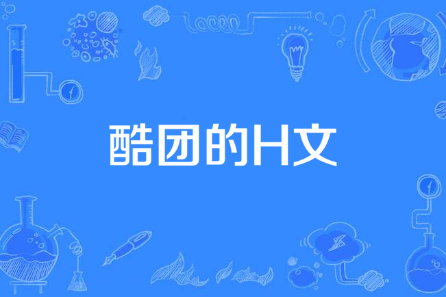 酷團的H文