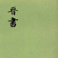晉書(中國《二十四史》之一) 晉書(中國《二十四史》之一)