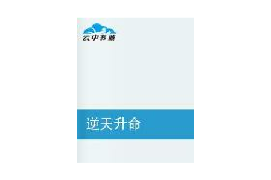 逆天升命 逆天升命