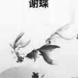 謝蝶 謝蝶