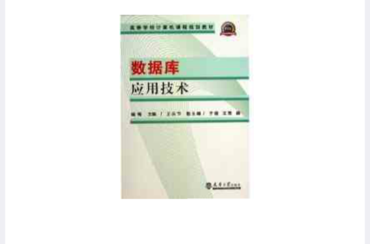 資料庫套用技術(2010年清華大學出版社出版書籍)