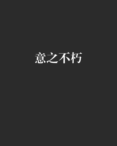 意之不朽 意之不朽