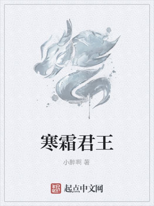 寒霜君王 寒霜君王