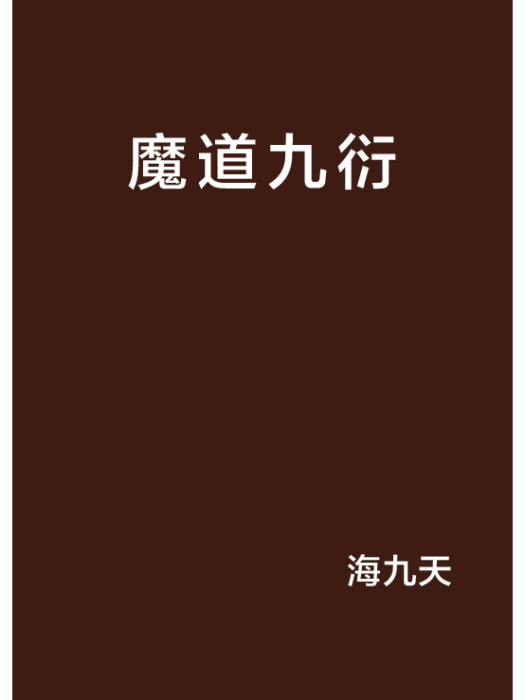 魔道九衍 魔道九衍