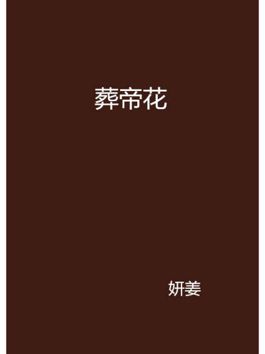 葬帝花 葬帝花