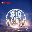 中國夢之聲·我們的歌(我們的歌(東方衛視代際潮音競演綜藝節目)) 中國夢之聲·我們的歌(我們的歌(東方衛視代際潮音競演綜藝節目))