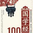 國學經典100句 國學經典100句