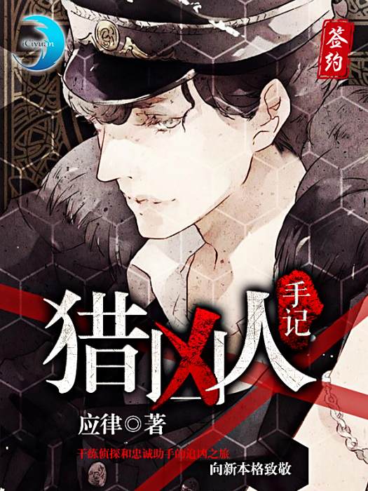 獵凶人手記