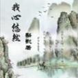 我心悠然 我心悠然