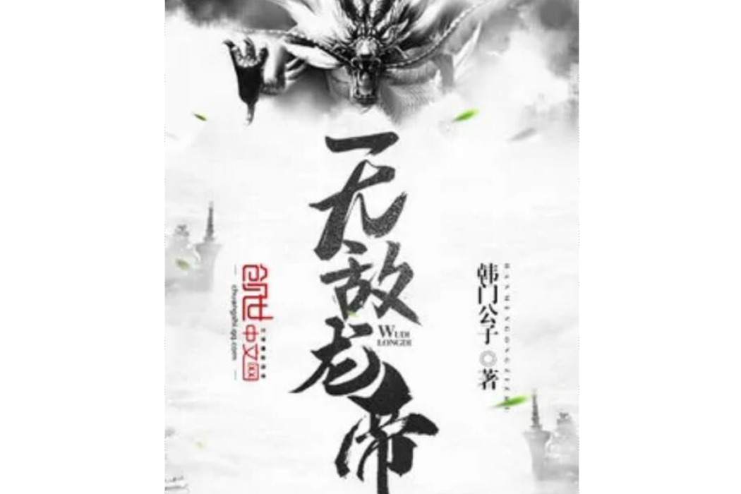 無敵龍帝 無敵龍帝
