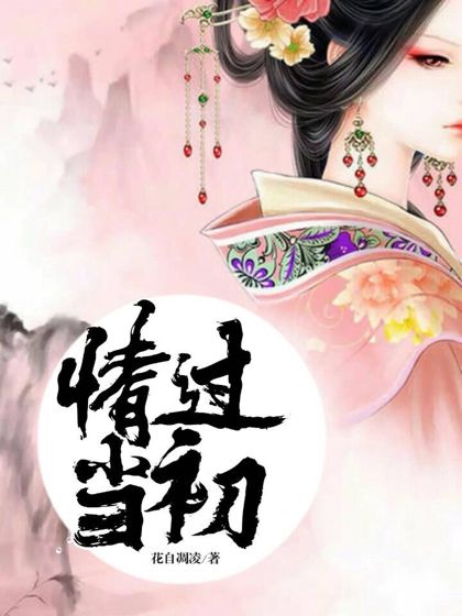 情過當初 情過當初