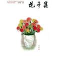 花卉集 花卉集