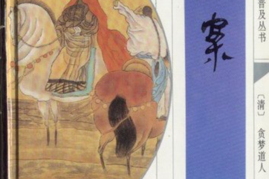 彭公案(2008年齊魯書社出版的圖書) 彭公案(2008年齊魯書社出版的圖書)