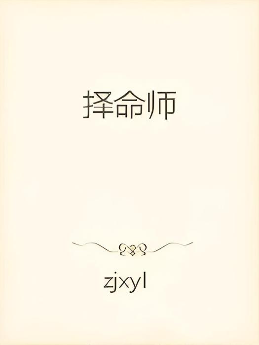 擇命師 擇命師