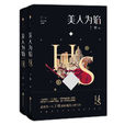 美人為餡(丁墨的推理小說) 美人為餡(丁墨的推理小說)