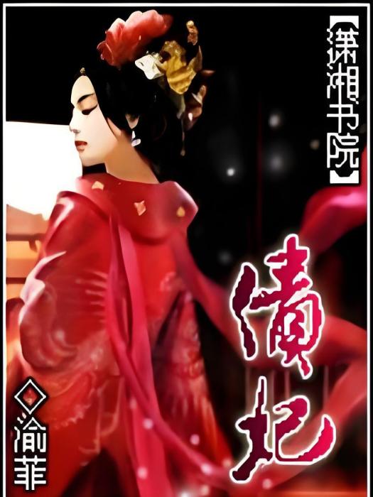 債妃 債妃