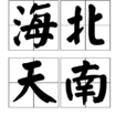 海北天南 海北天南