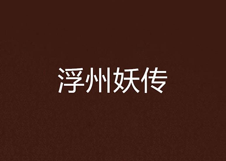 浮州妖傳 浮州妖傳
