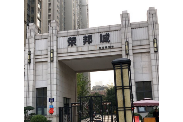 榮邦城中區 榮邦城中區