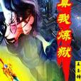 真我煉獄 真我煉獄