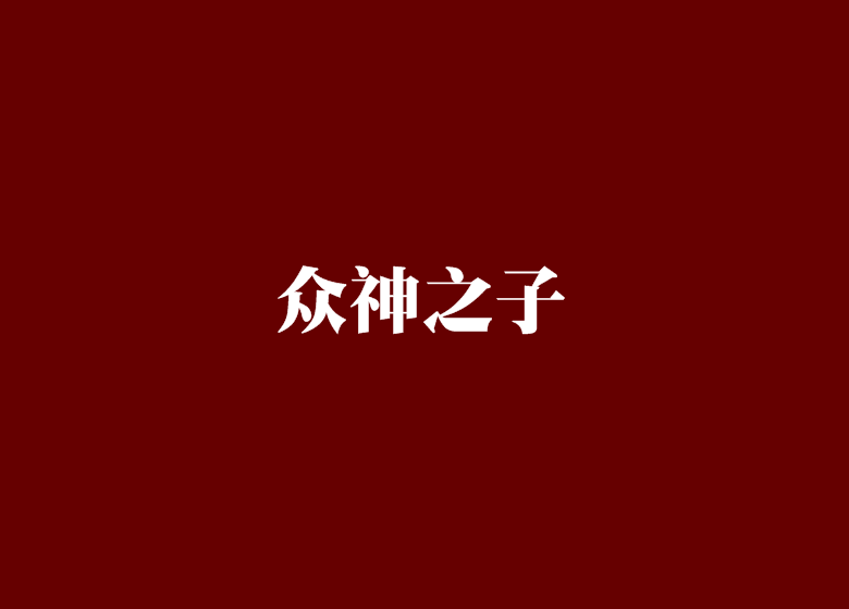 眾神之子 眾神之子