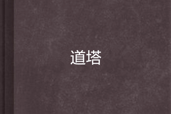道塔 道塔
