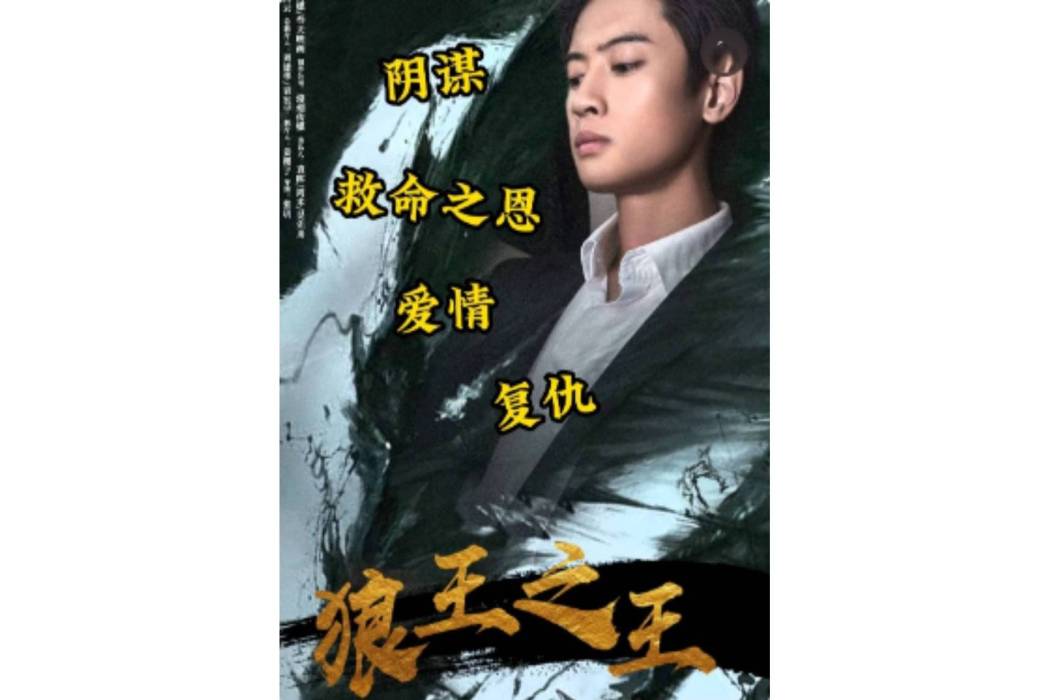 狼王之王 狼王之王