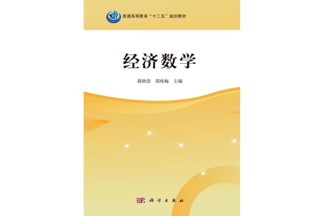 經濟數學(2016年科學出版社出版的圖書) 經濟數學(2016年科學出版社出版的圖書)