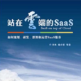 站在雲端的SaaS