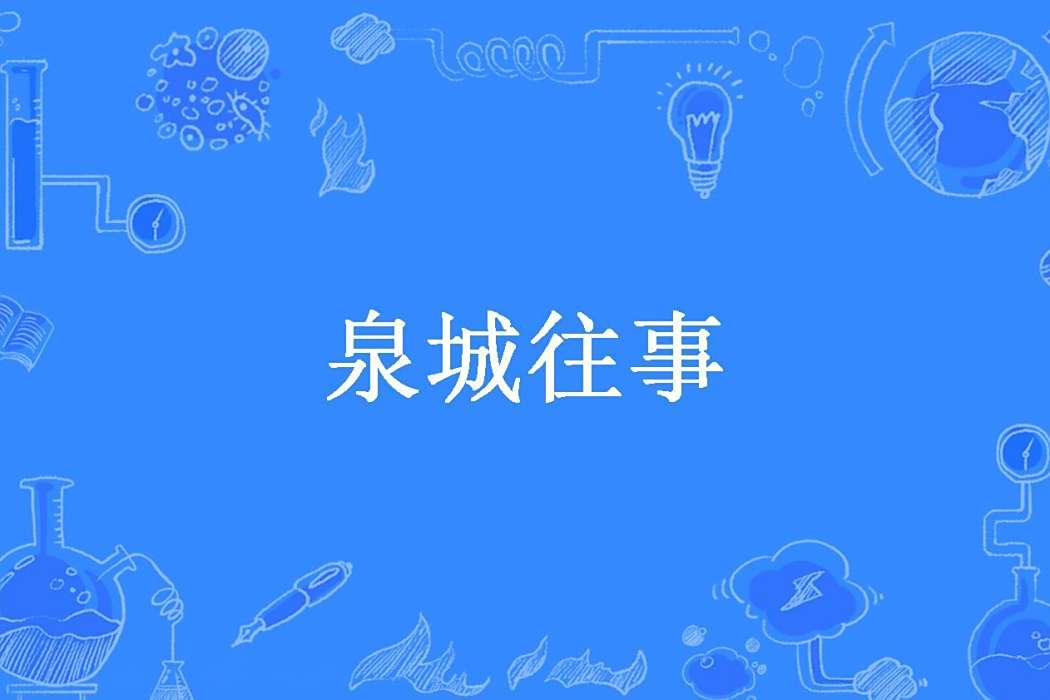 泉城往事(中華神盾所著小說) 泉城往事(中華神盾所著小說)
