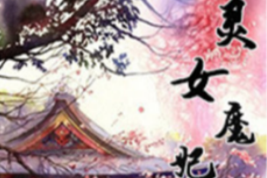 靈女魔妃 靈女魔妃