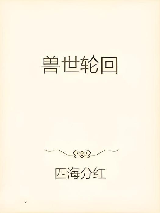 獸世輪迴