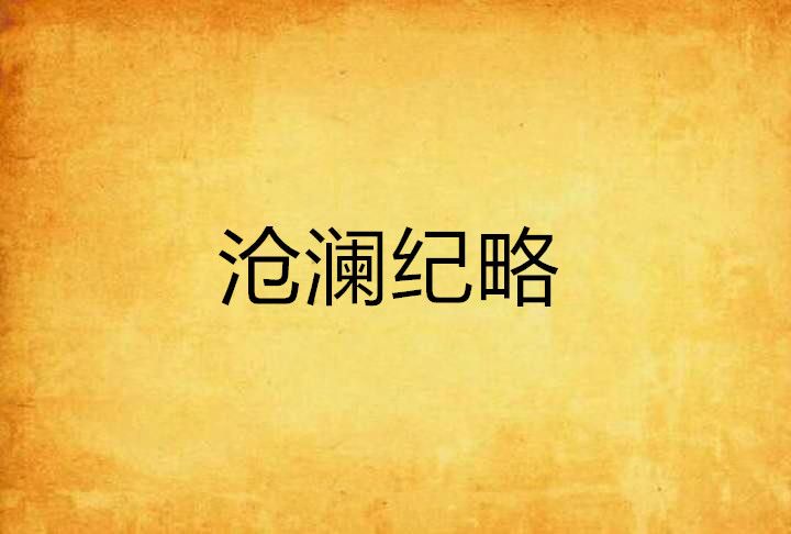滄瀾紀略 滄瀾紀略