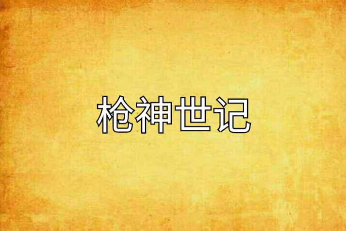 槍神世記 槍神世記