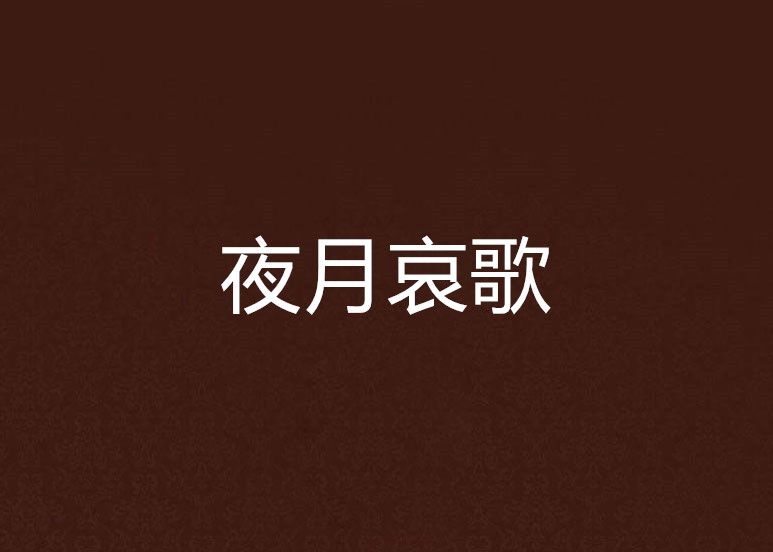 夜月哀歌