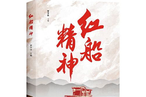 紅船精神(2019年四川人民出版社出版的圖書) 紅船精神(2019年四川人民出版社出版的圖書)
