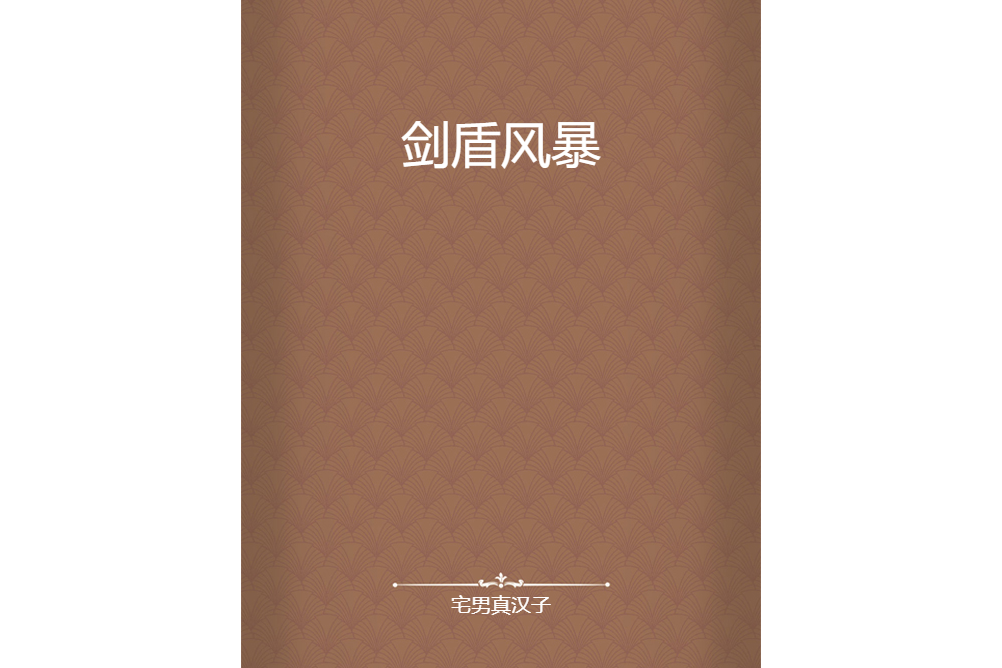 劍盾風暴 劍盾風暴